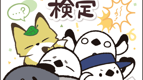 [自認！？シマエナガ検定]
